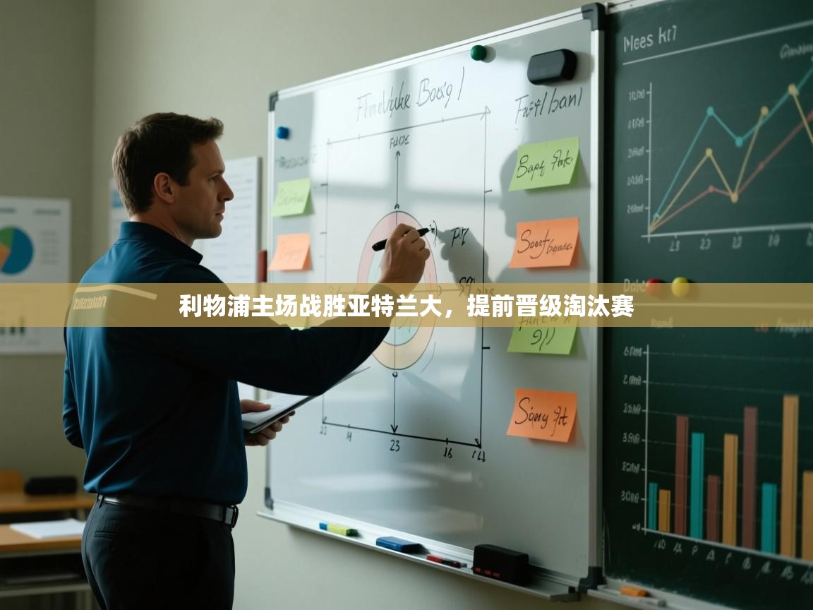 利物浦主场战胜亚特兰大，提前晋级淘汰赛