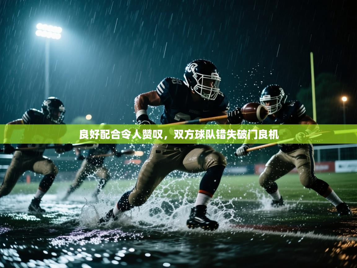 良好配合令人赞叹，双方球队错失破门良机  第2张