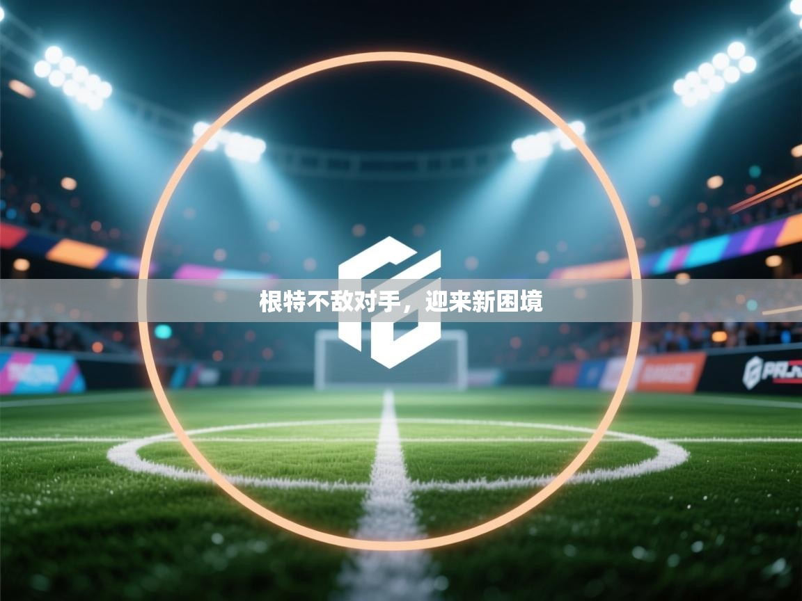 根特不敌对手，迎来新困境  第1张