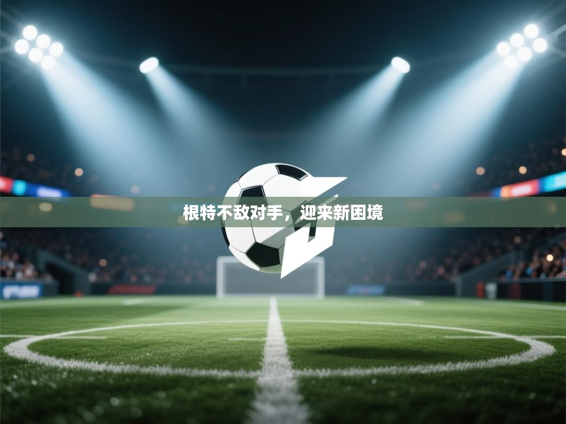 根特不敌对手，迎来新困境  第2张