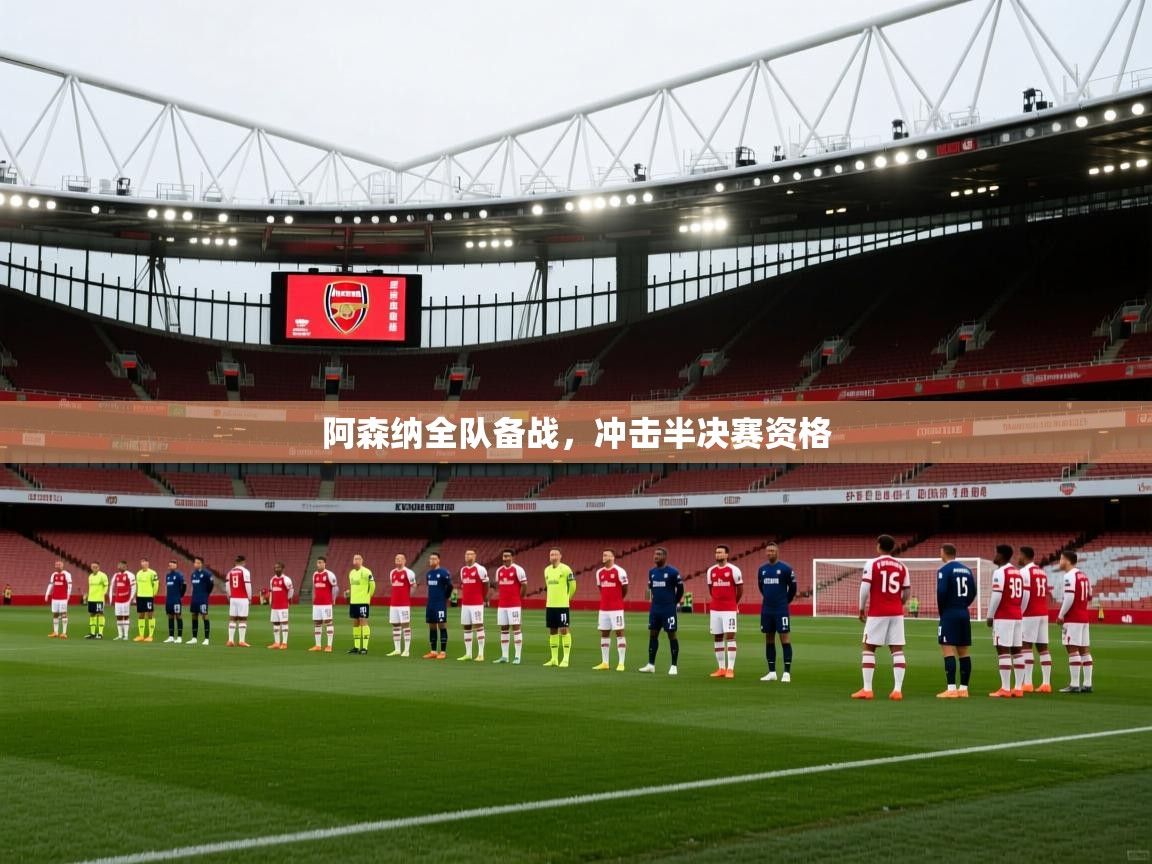 阿森纳全队备战，冲击半决赛资格
