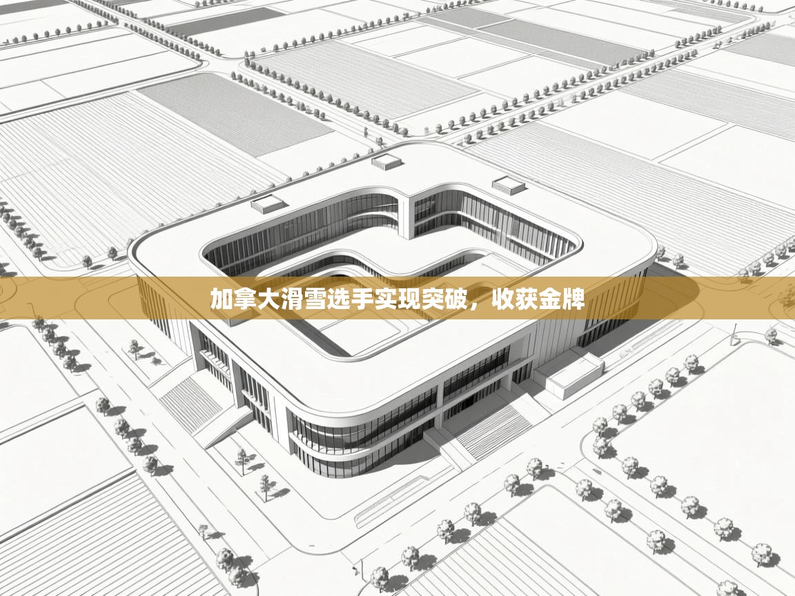 加拿大滑雪选手实现突破,收获金牌 第1张