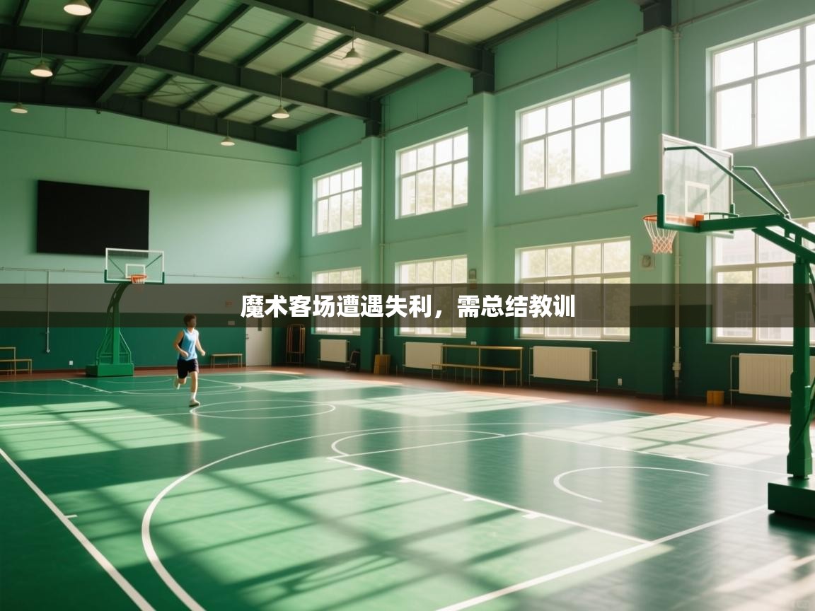 魔术客场遭遇失利，需总结教训  第2张