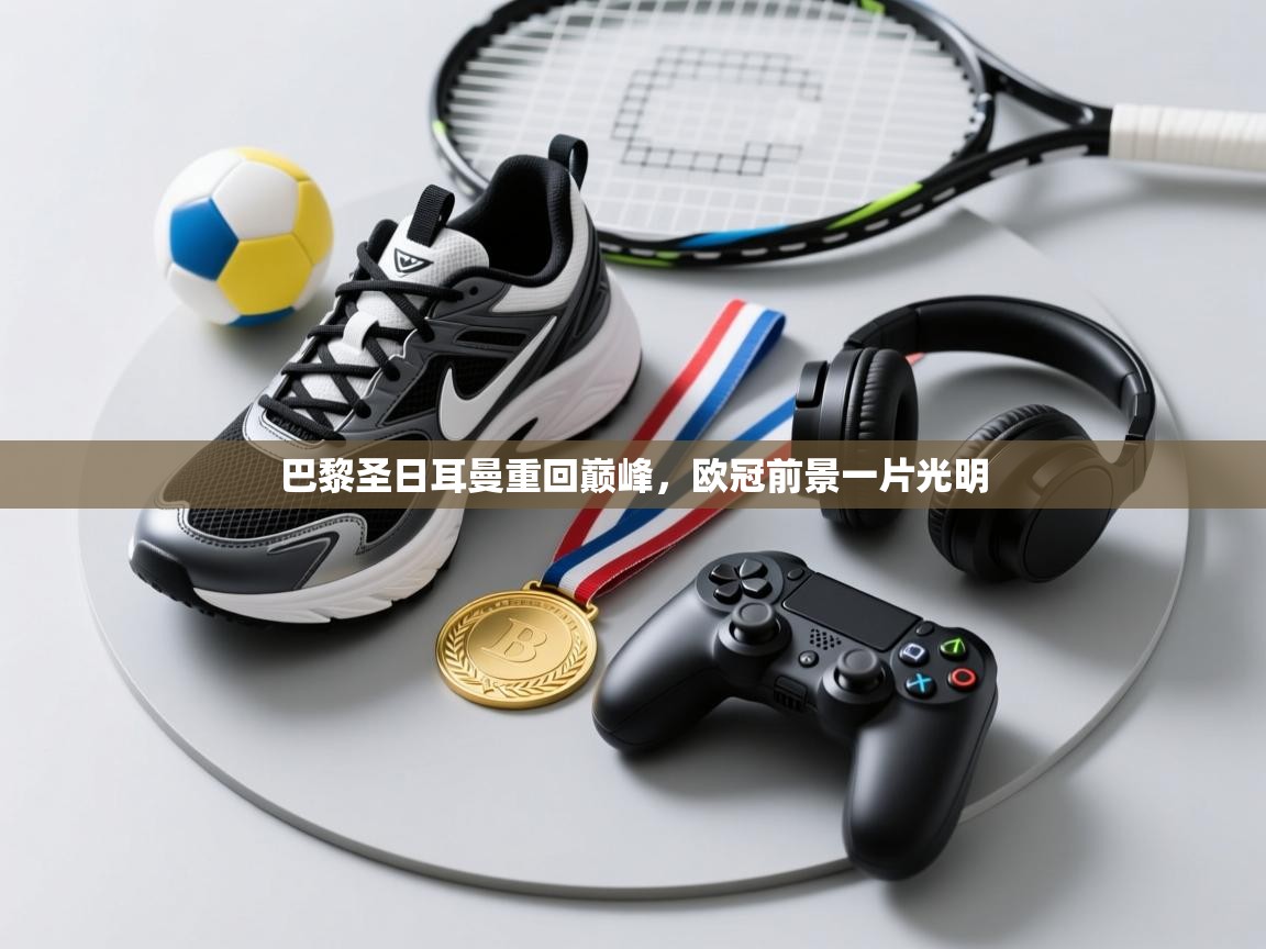 巴黎圣日耳曼重回巅峰，欧冠前景一片光明  第1张