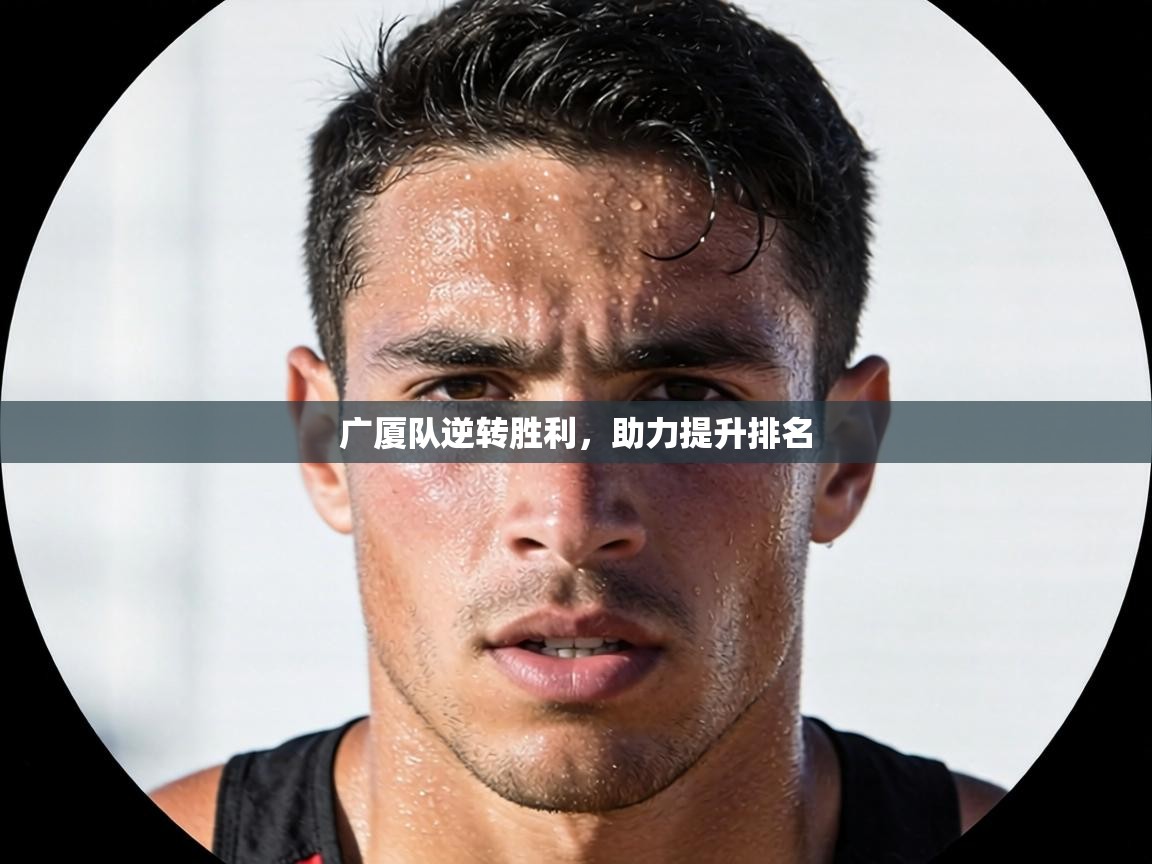 广厦队逆转胜利，助力提升排名  第1张