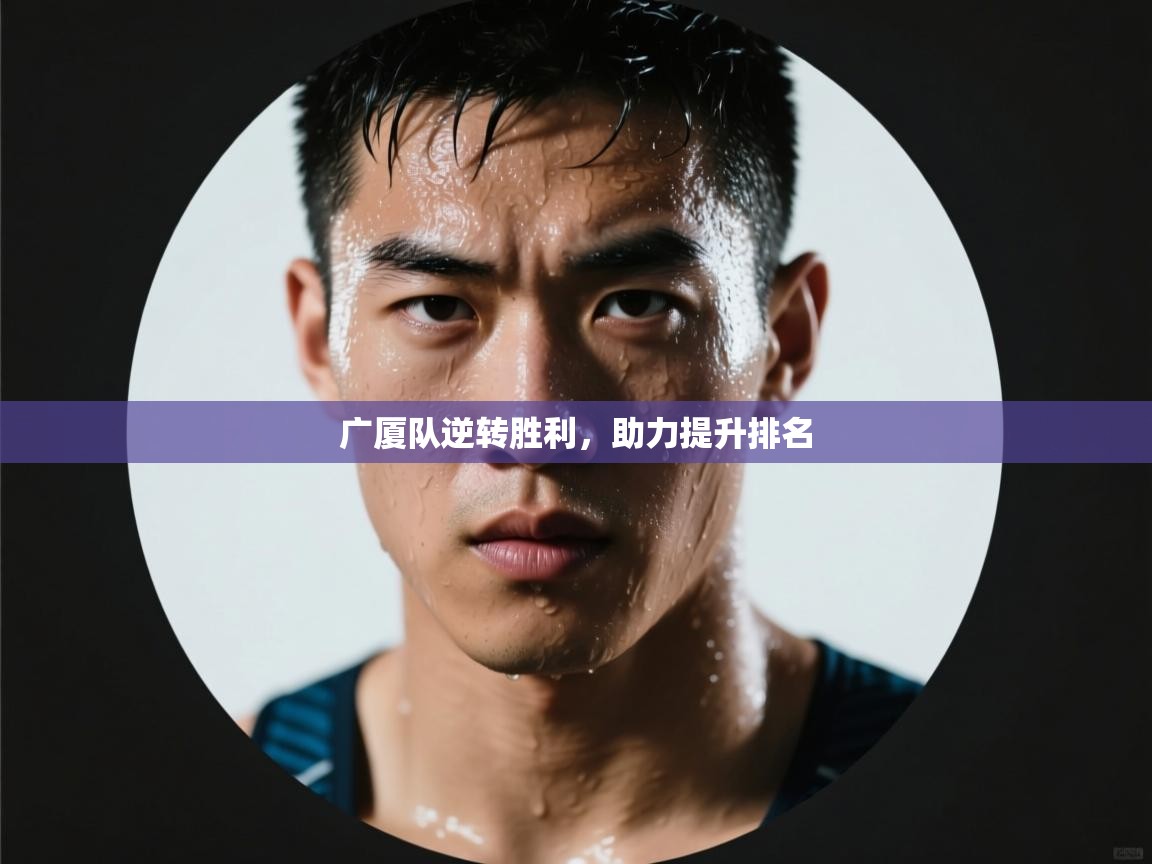 广厦队逆转胜利，助力提升排名  第2张