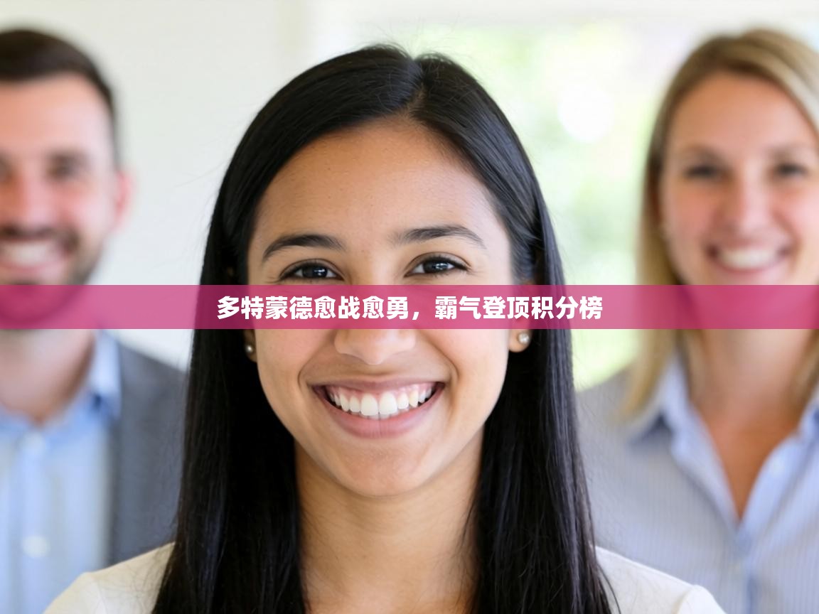 多特蒙德愈战愈勇，霸气登顶积分榜  第1张