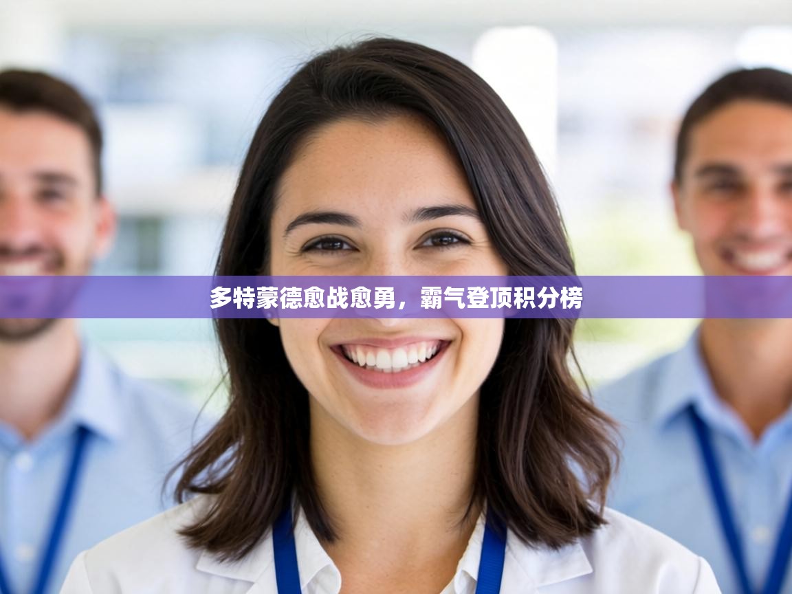 多特蒙德愈战愈勇，霸气登顶积分榜  第2张