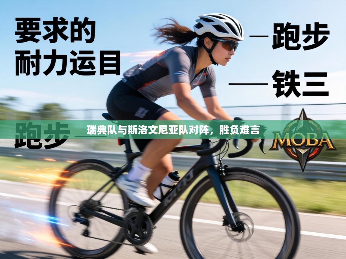 瑞典队与斯洛文尼亚队对阵,胜负难言 第1张