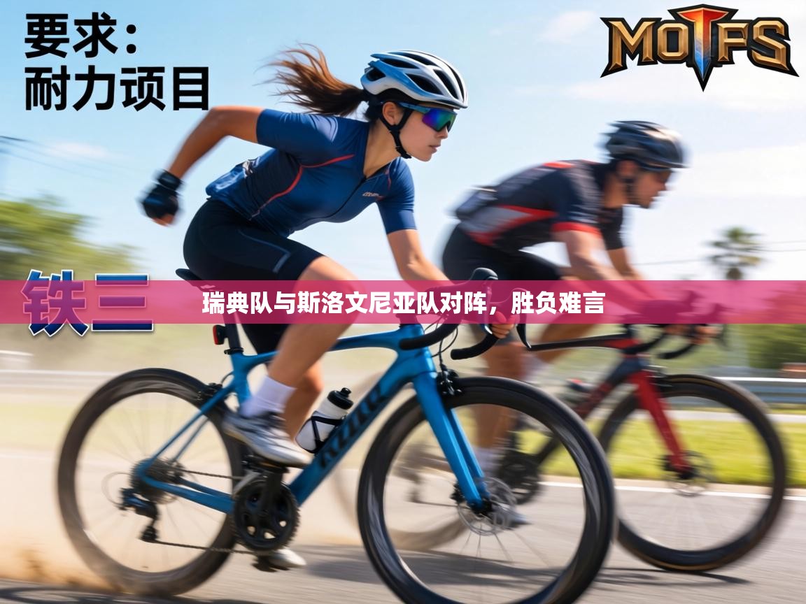 瑞典队与斯洛文尼亚队对阵,胜负难言 第2张